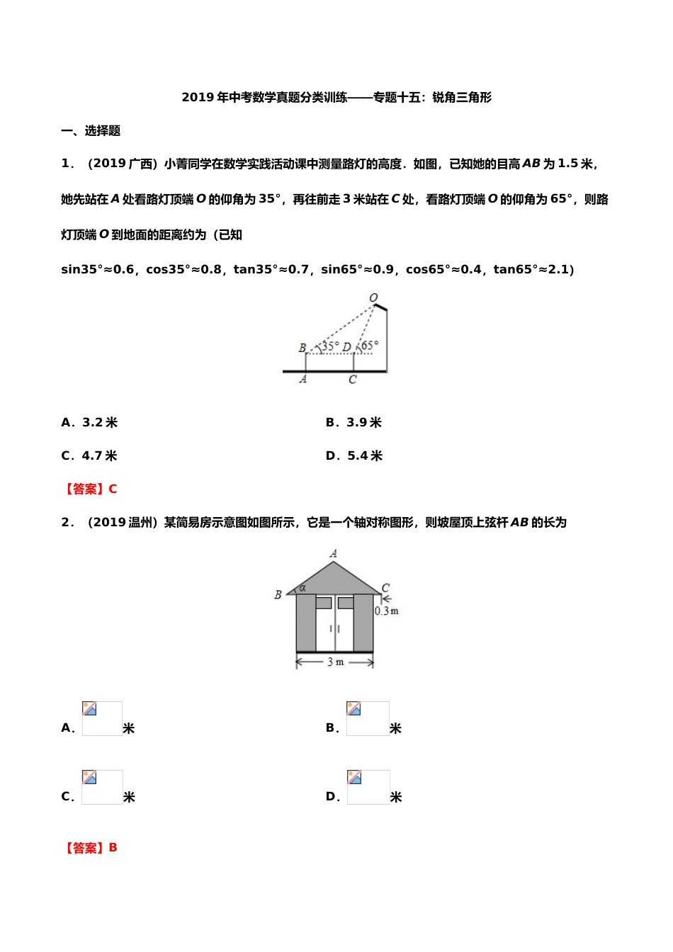 2019年中考数学真题分类训练——专题十五：锐角三角形（含解析）.doc_第1页