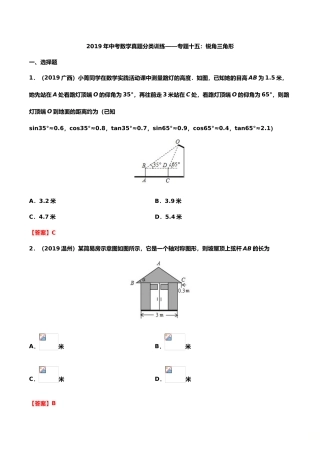 2019年中考数学真题分类训练——专题十五：锐角三角形（含解析）.doc