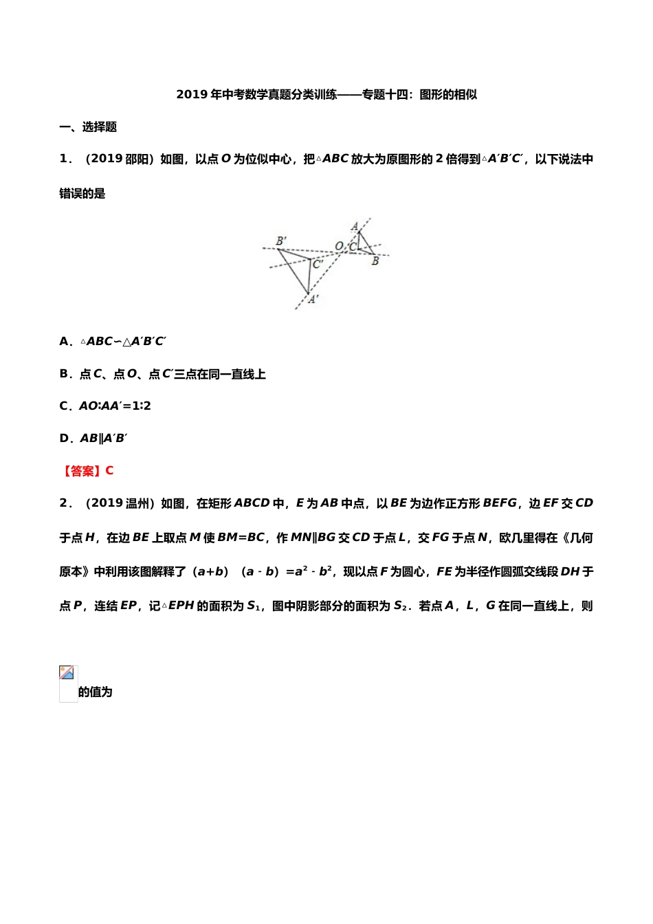 2019年中考数学真题分类训练——专题十四：图形的相似(解析版）.doc_第1页
