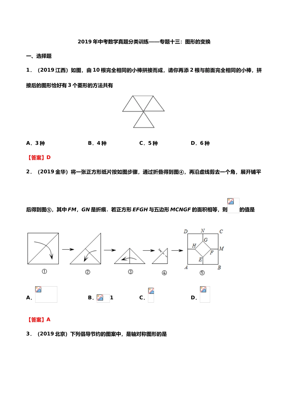 2019年中考数学真题分类训练——专题十三：图形的变换.doc_第1页