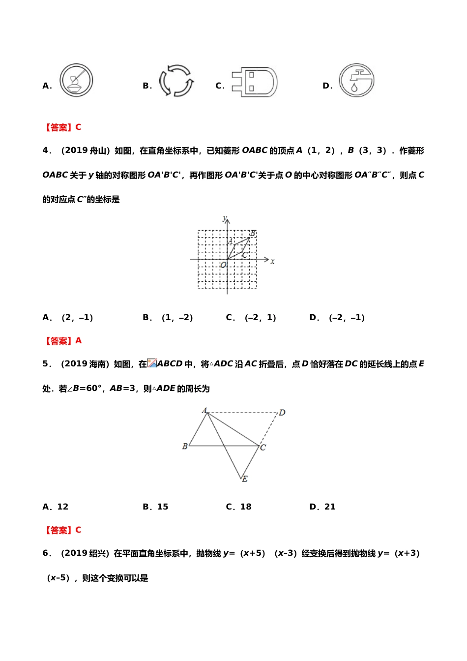 2019年中考数学真题分类训练——专题十三：图形的变换.doc_第2页