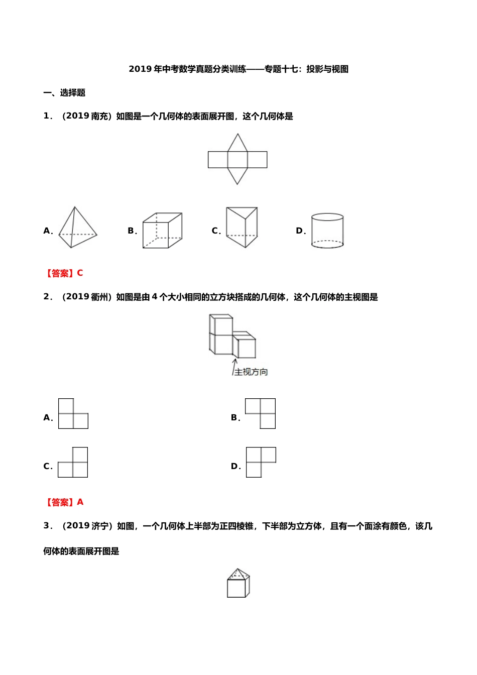 2019年中考数学真题分类训练——专题十七：投影与视图.doc_第1页