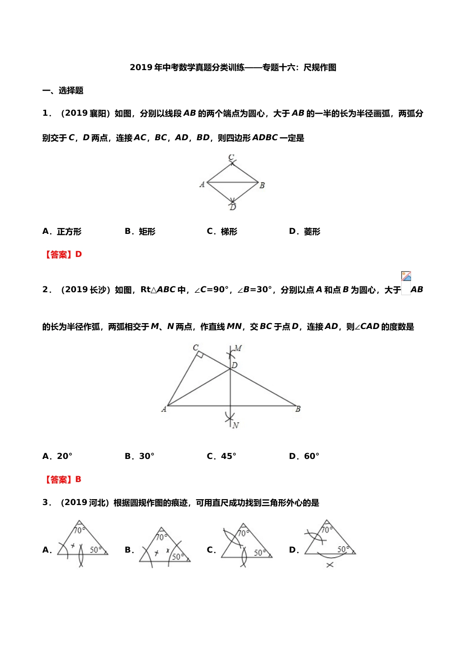 2019年中考数学真题分类训练——专题十六：尺规作图.doc_第1页