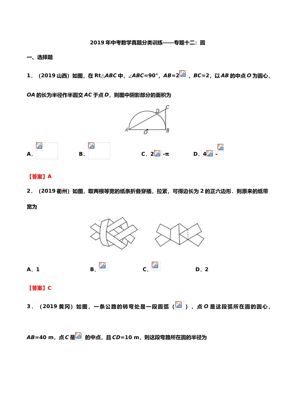 2019年中考数学真题分类训练——专题十二：圆.doc_第1页