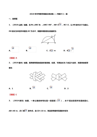 2019年中考数学真题分类训练——专题十二：圆.doc