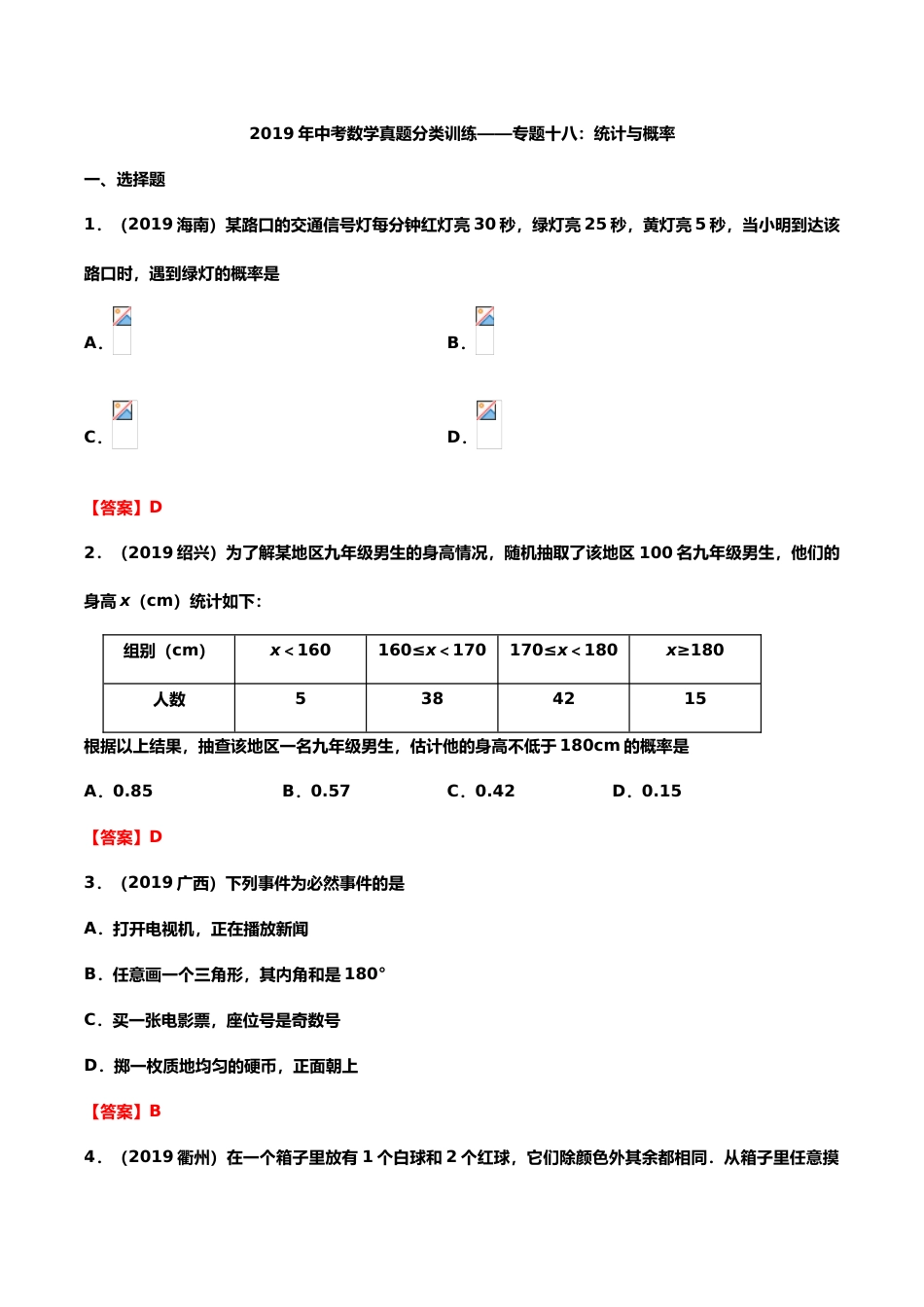 2019年中考数学真题分类训练——专题十八：统计与概率.doc_第1页