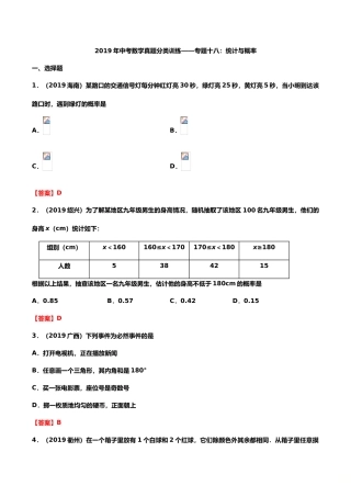 2019年中考数学真题分类训练——专题十八：统计与概率.doc