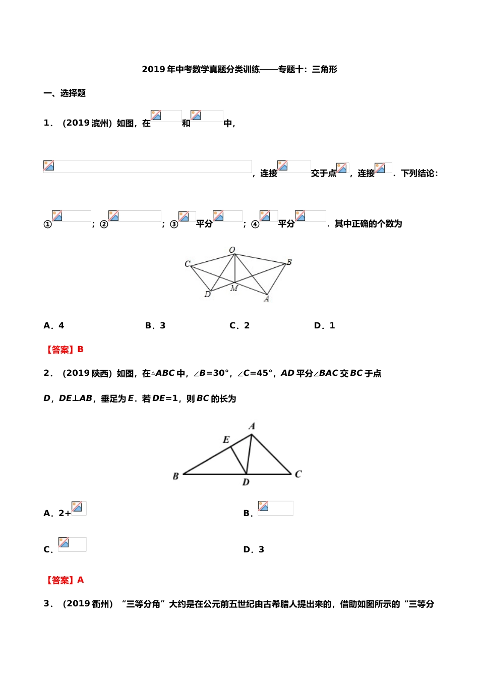 2019年中考数学真题分类训练——专题十：三角形.doc_第1页