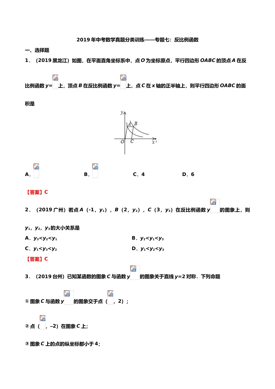 2019年中考数学真题分类训练——专题七：反比例函数.doc_第1页
