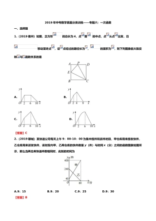 2019年中考数学真题分类训练——专题六：一次函数.doc