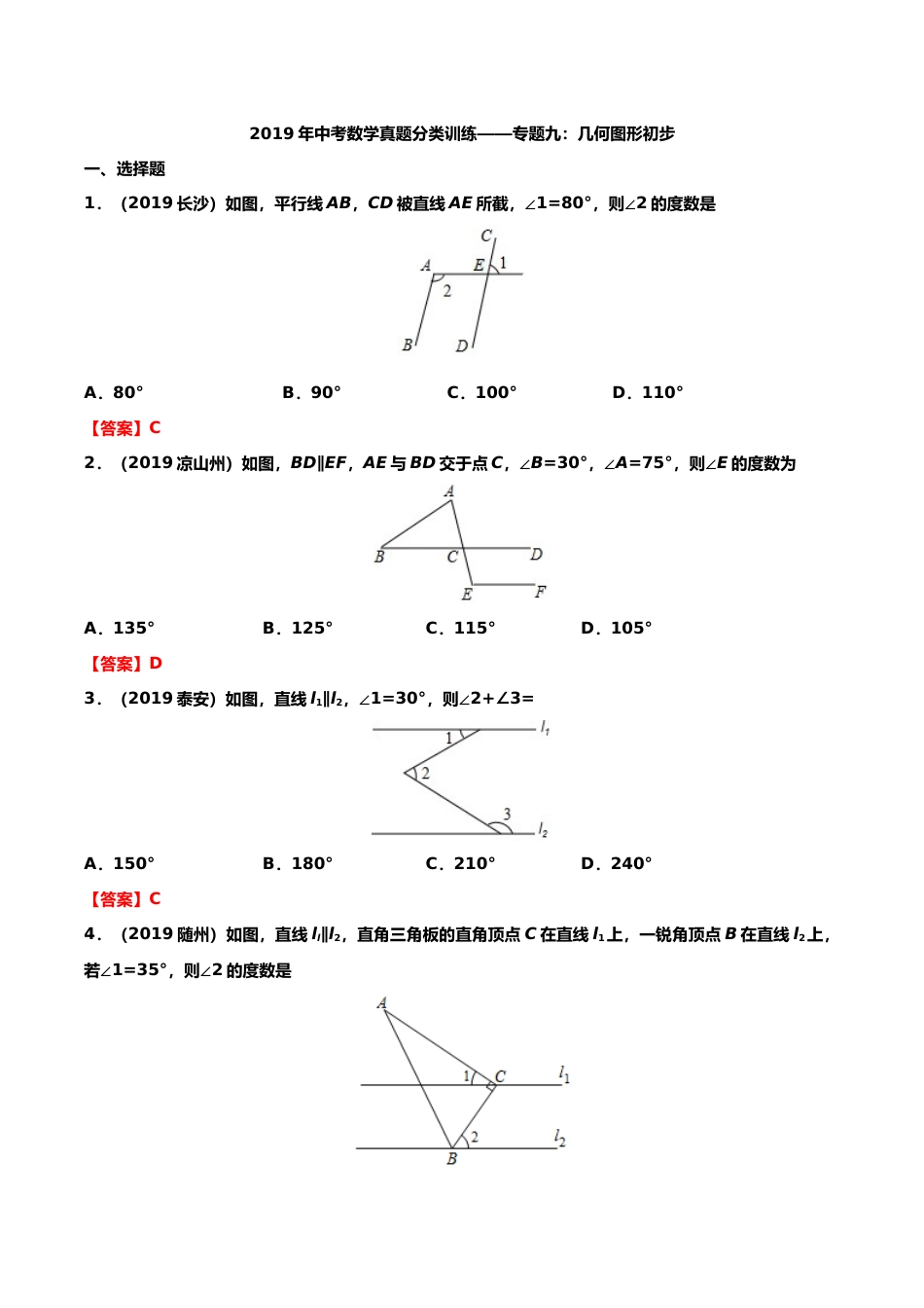 2019年中考数学真题分类训练——专题九：几何图形初步.doc_第1页