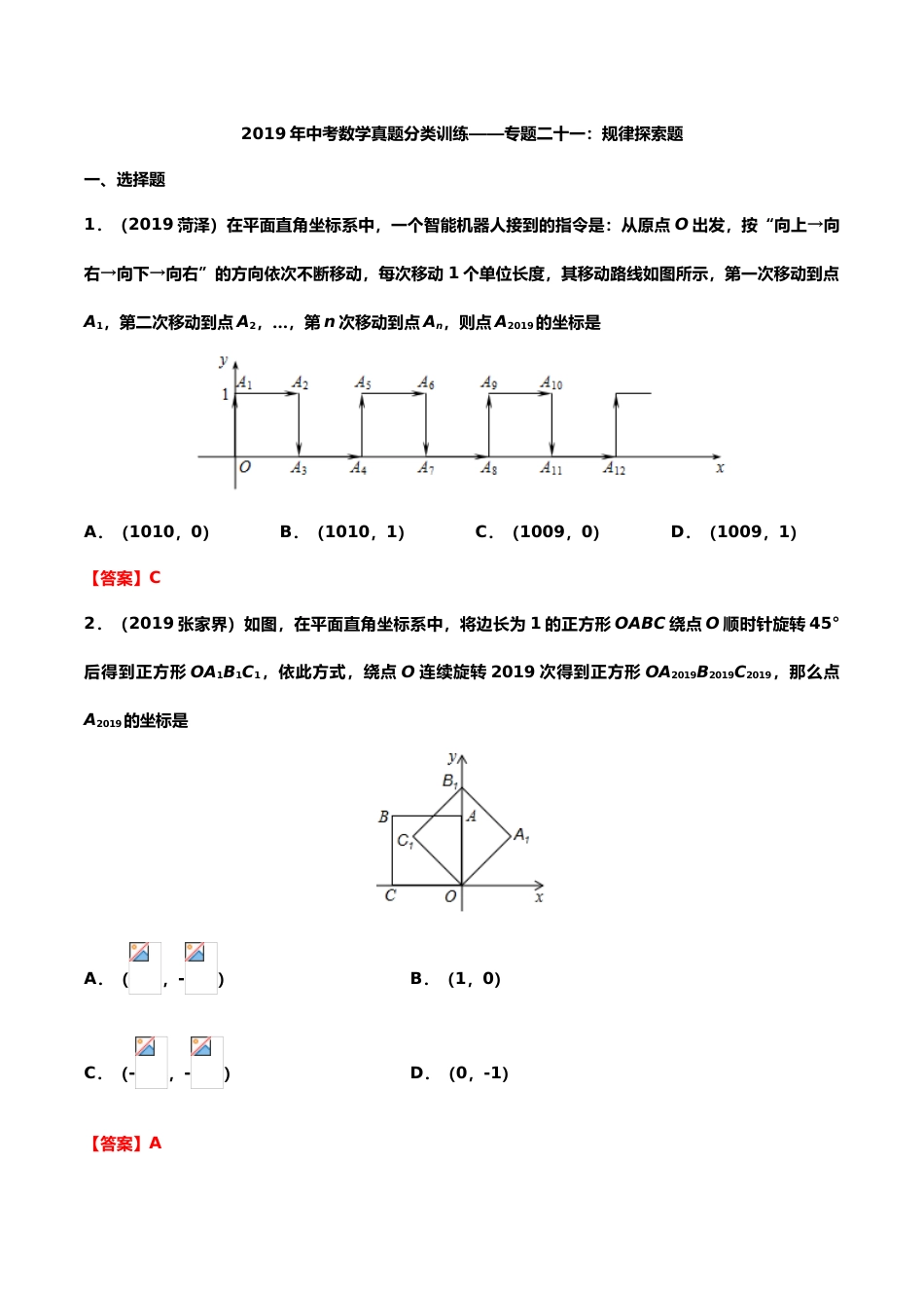 2019年中考数学真题分类训练——专题二十一：规律探索题.doc_第1页