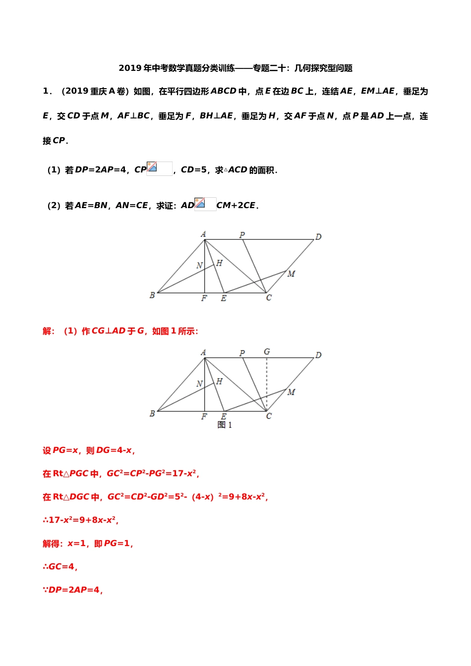 2019年中考数学真题分类训练——专题二十：几何探究型问题.doc_第1页