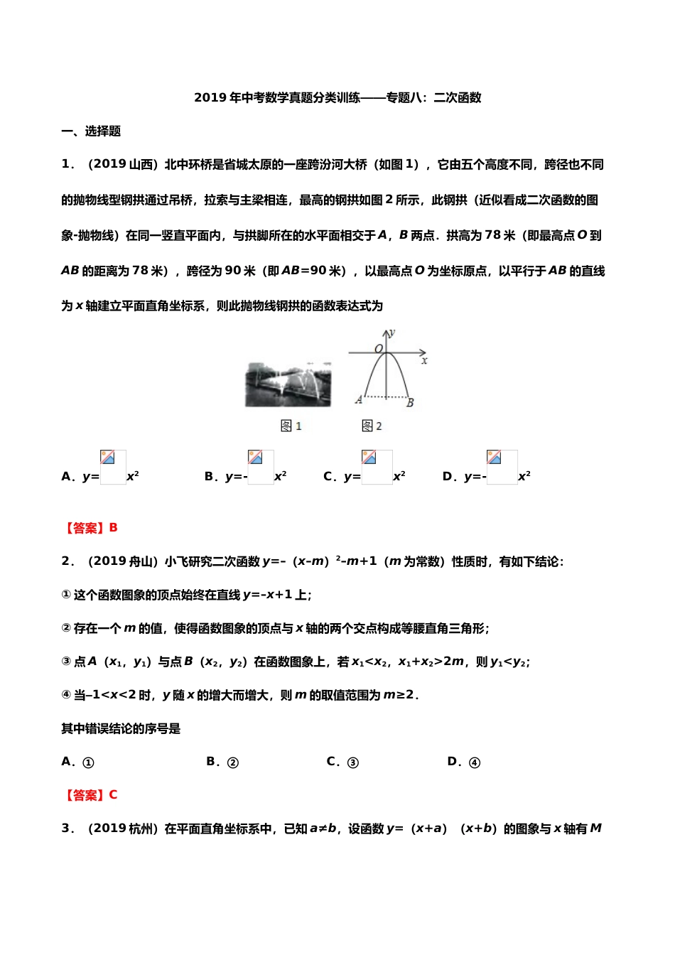 2019年中考数学真题分类训练——专题八：二次函数.doc_第1页
