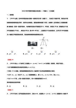 2019年中考数学真题分类训练——专题八：二次函数.doc