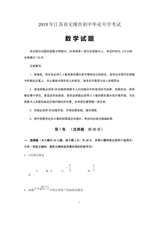 2019年中考江苏省无锡中考数学试卷及答案.docx