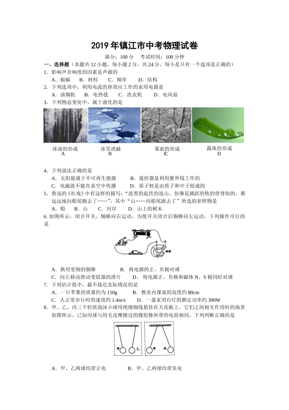 2019年镇江市中考物理试题(word版-含答案).doc_第1页