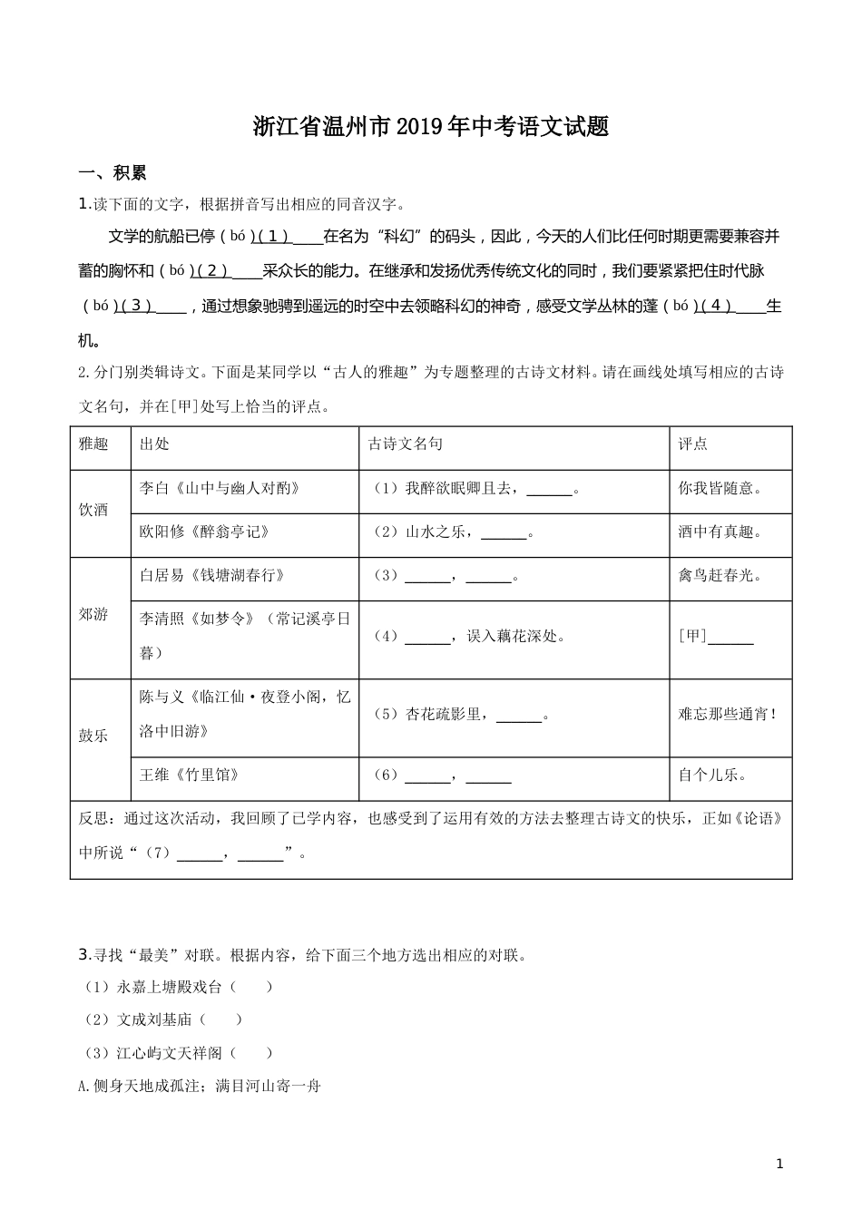 2019年浙江省温州市中考语文试题（原卷版）.doc_第1页