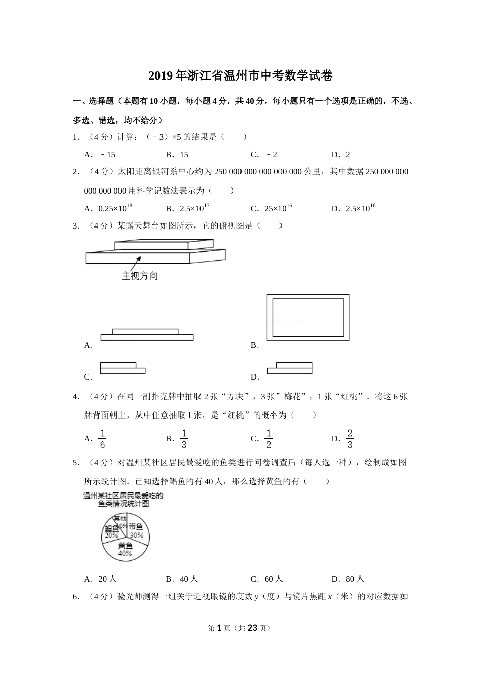 2019年浙江省温州市中考数学试卷.doc_第1页