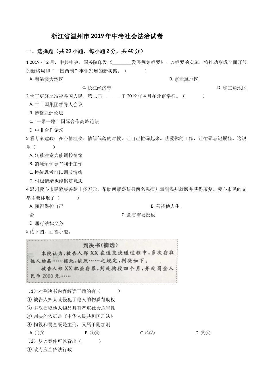2019年浙江省温州市中考历史与社会·道德与法治试题（word版，含解析）.docx_第1页