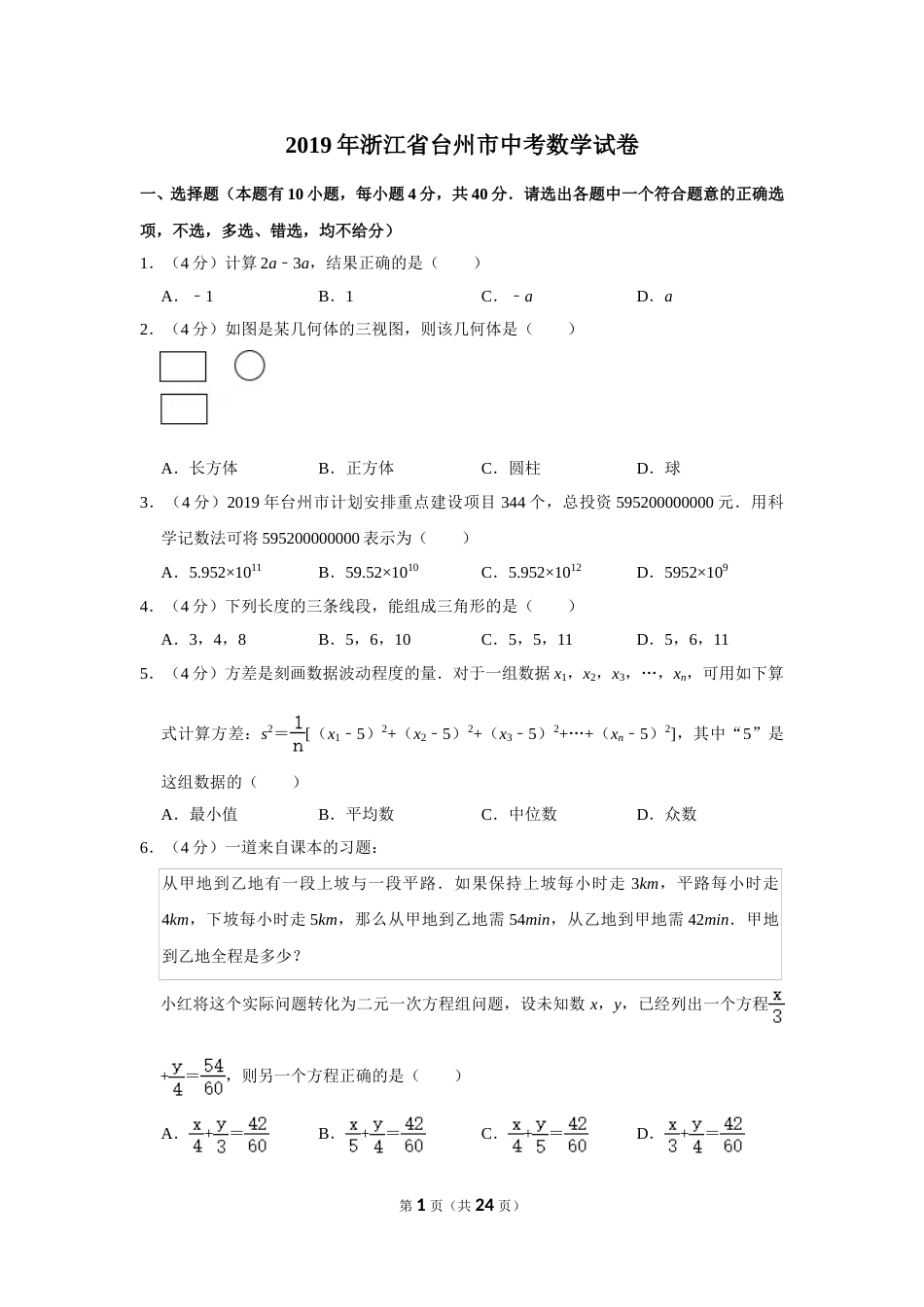 2019年浙江省台州市中考数学试卷.doc_第1页