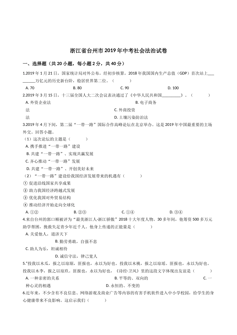 2019年浙江省台州市中考历史与社会·道德与法治试题（word版，含解析）.docx_第1页