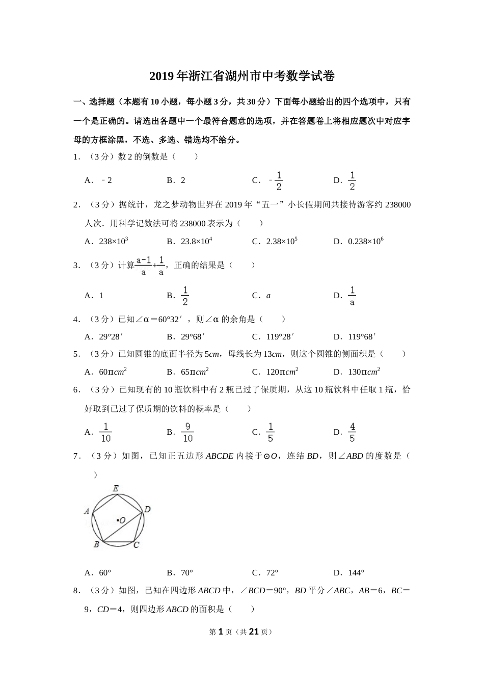 2019年浙江省湖州市中考数学试卷.doc_第1页