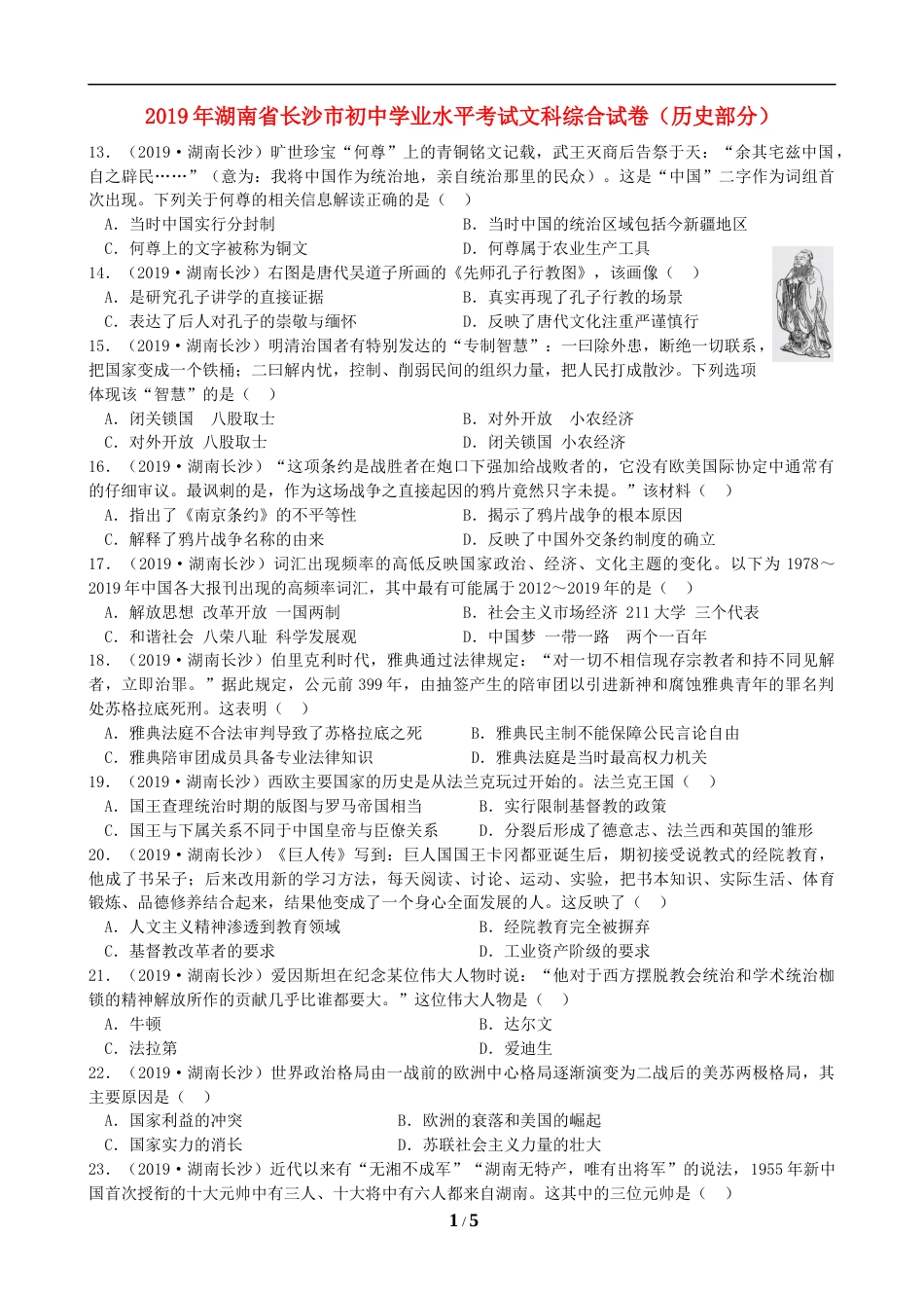 2019年长沙市-中考-历史试题及答案.doc_第1页