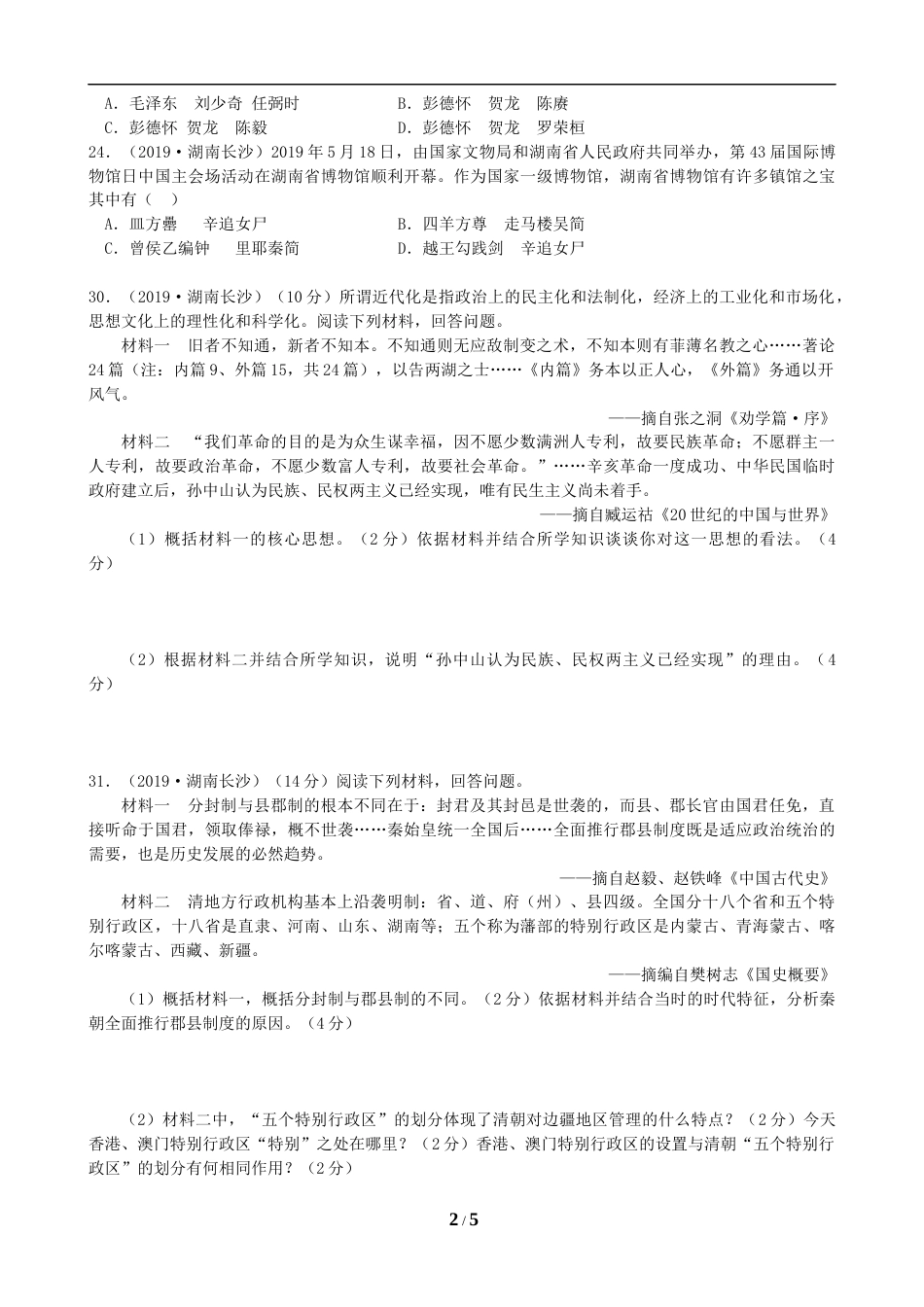 2019年长沙市-中考-历史试题及答案.doc_第2页