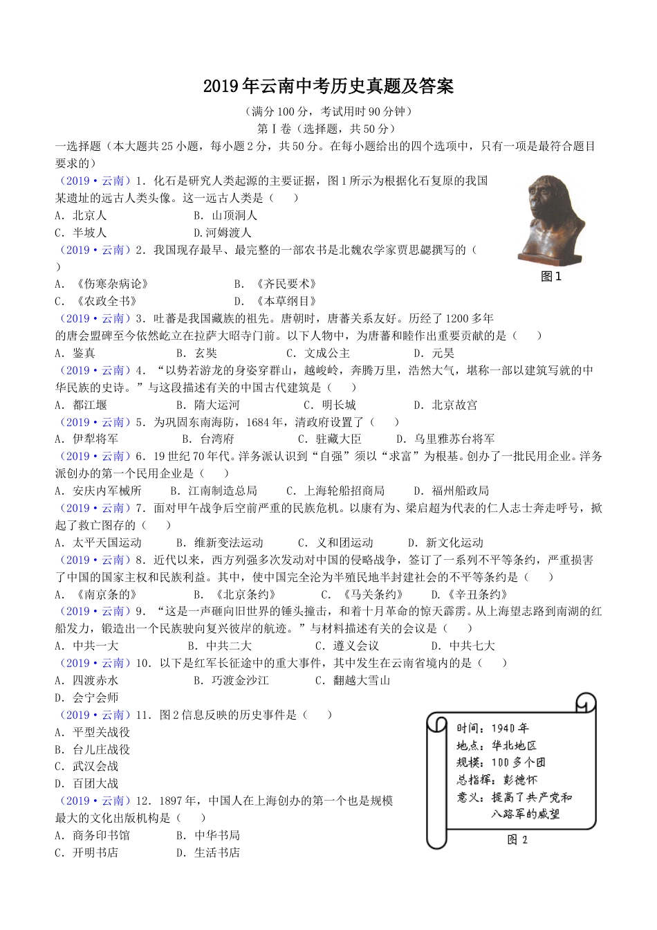 2019年云南中考历史真题及答案.doc_第1页