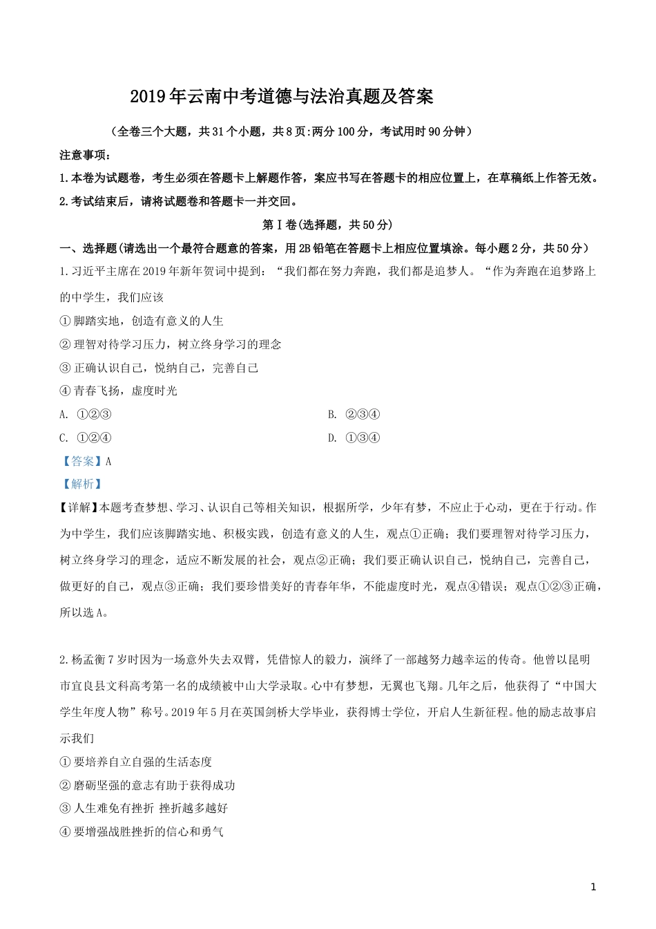 2019年云南中考道德与法治真题及答案.doc_第1页