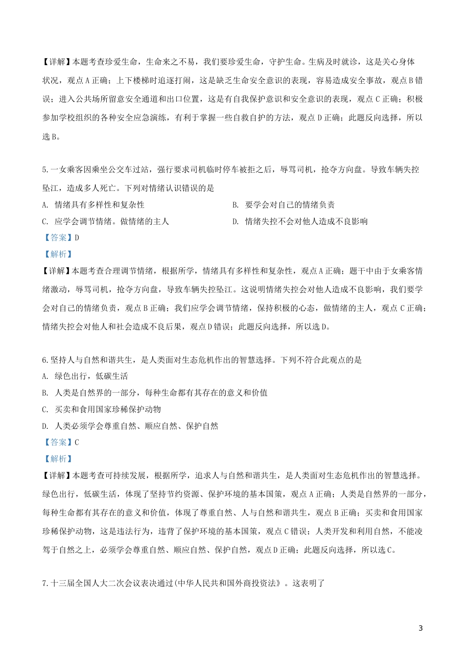 2019年云南中考道德与法治真题及答案.doc_第3页