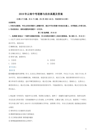 2019年云南中考道德与法治真题及答案.doc