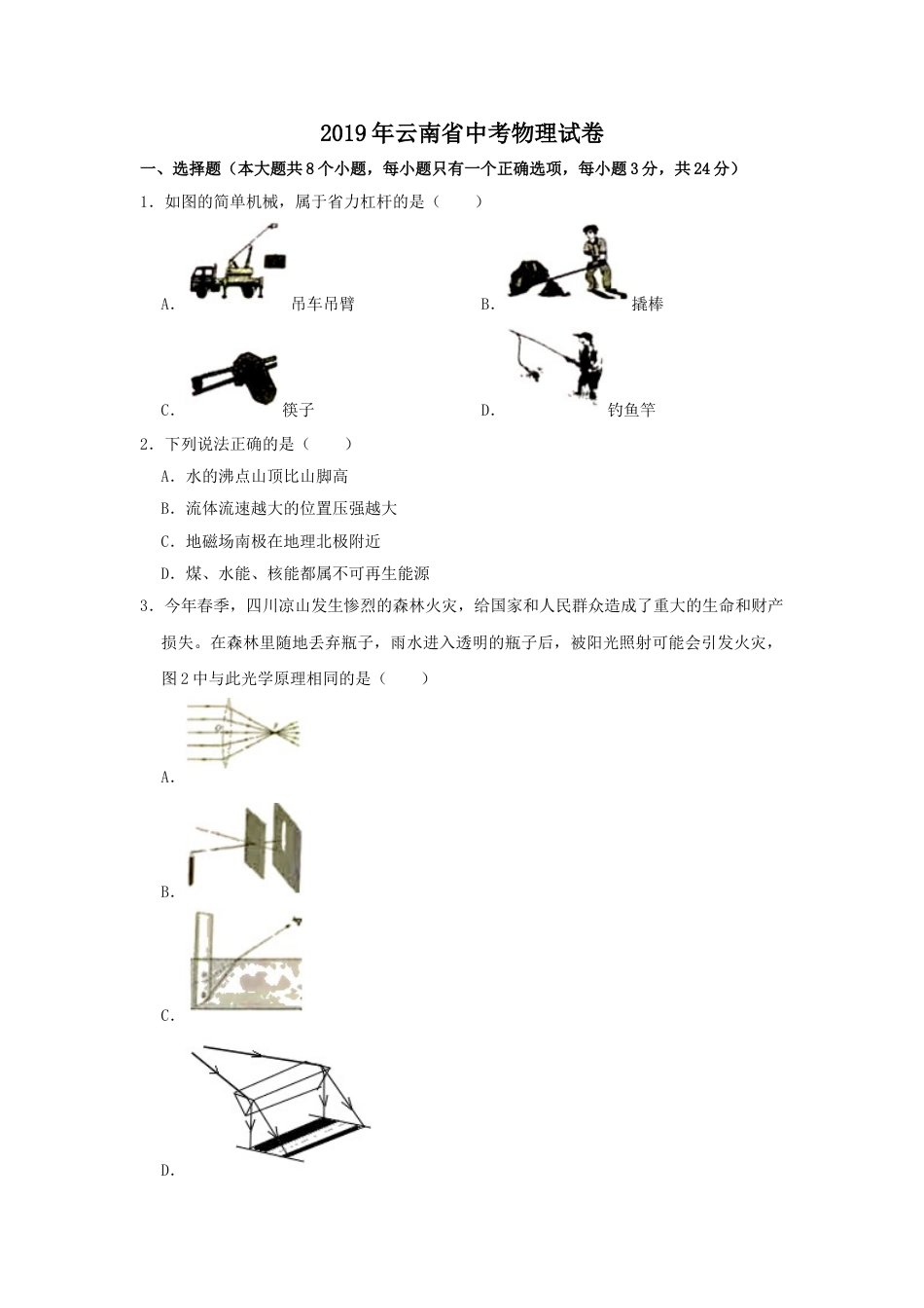2019年云南省中考物理试题有答案(word版).doc_第1页