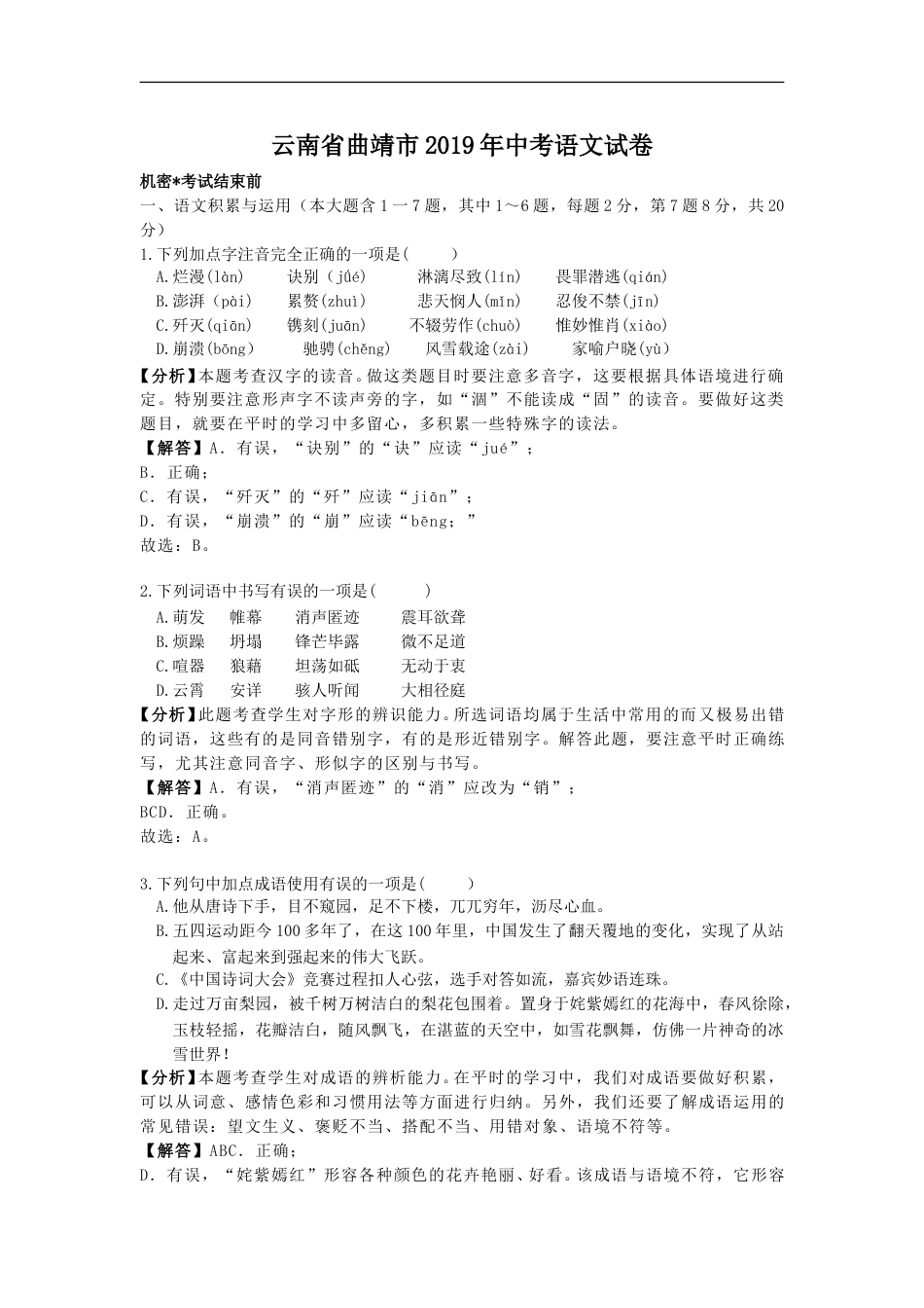 2019年云南省曲靖市中考语文试题（word版，含解析）.doc_第1页