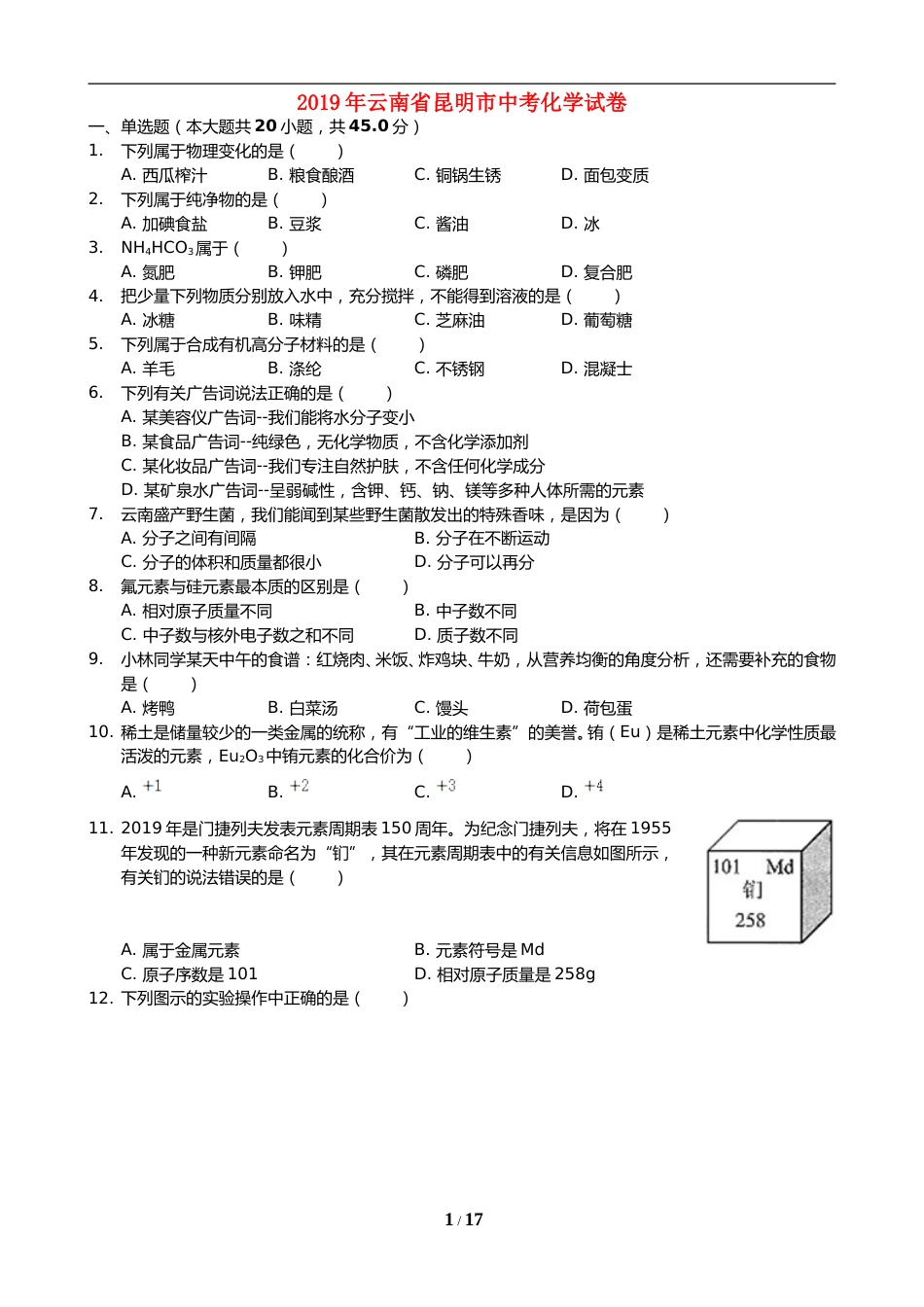 2019年云南省昆明市中考化学试题及答案(word).doc_第1页