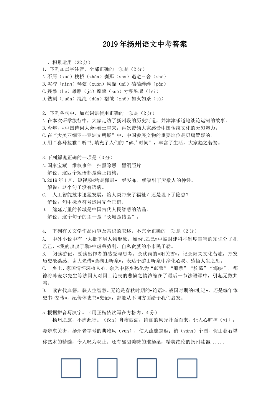 2019年扬州市中考语文试卷与答案.doc_第1页
