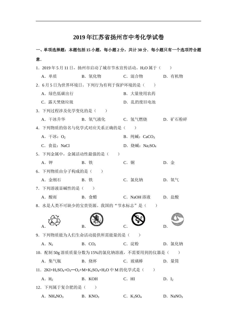 2019年扬州市中考化学试题及答案.doc_第1页