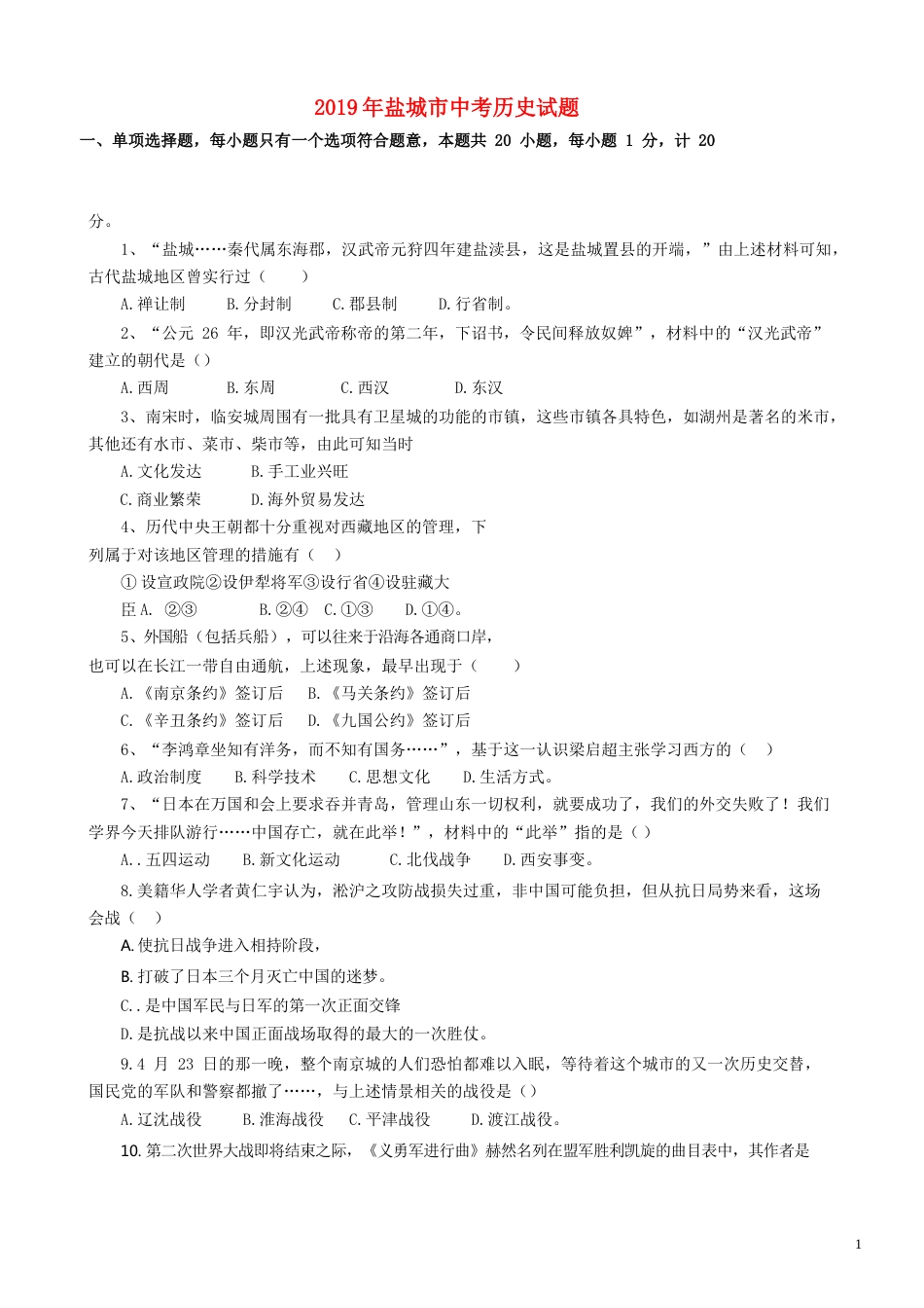 2019年盐城中考历史及答案.doc_第1页