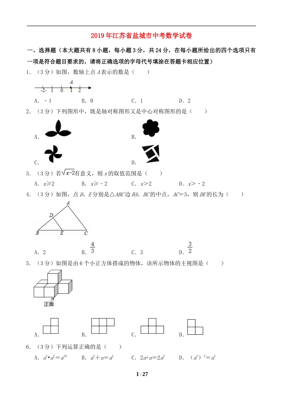 2019年盐城市中考数学试题及答案.doc_第1页