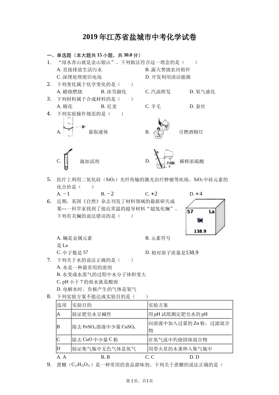 2019年盐城市中考化学试卷及答案(word版).docx_第1页