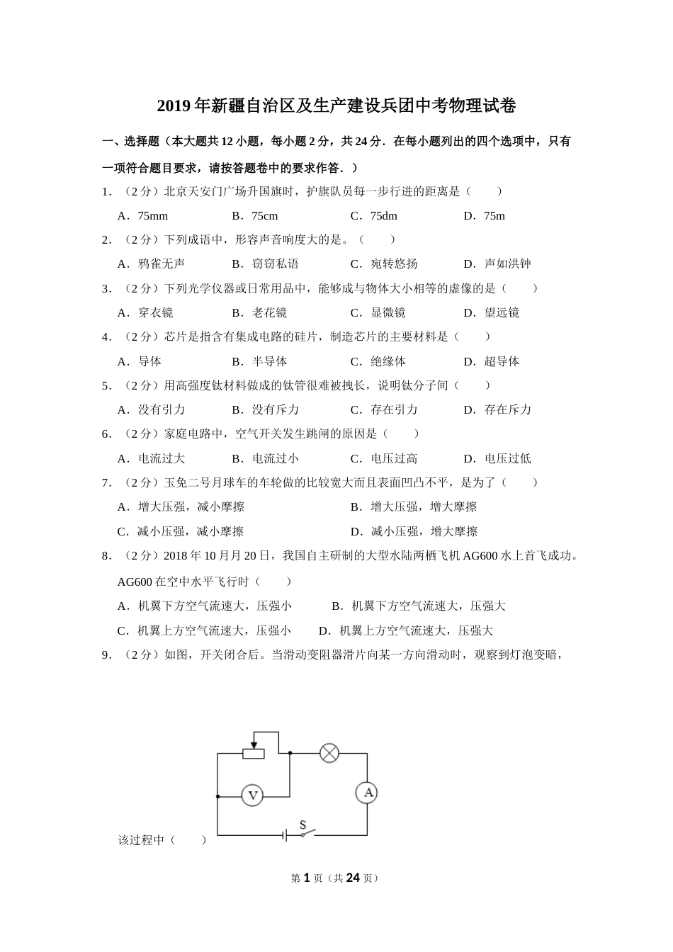 2019年新疆自治区及生产建设兵团中考物理试卷及解析.doc_第1页