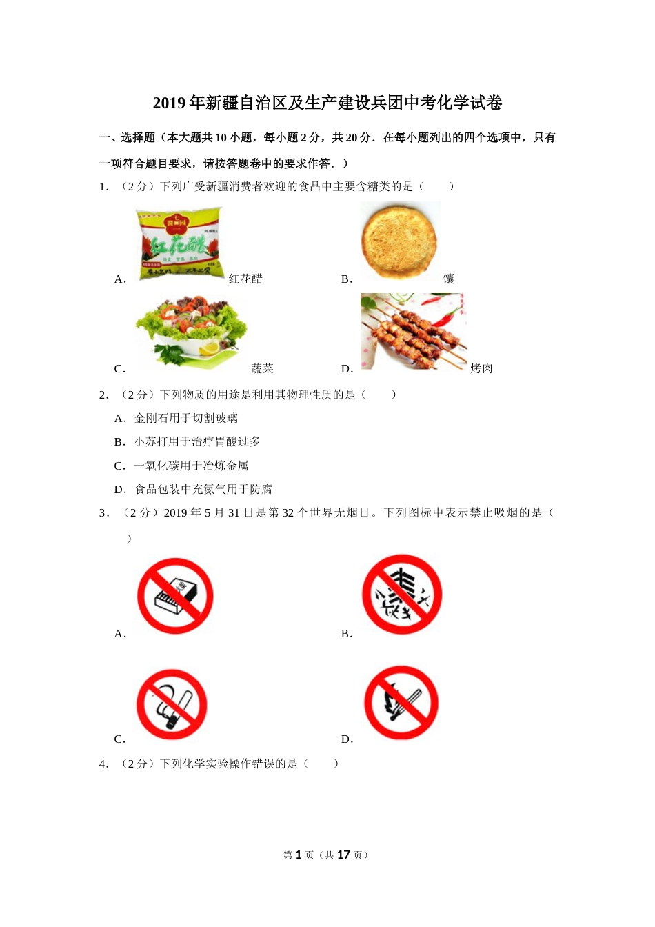 2019年新疆自治区及生产建设兵团中考化学试卷及解析.doc_第1页