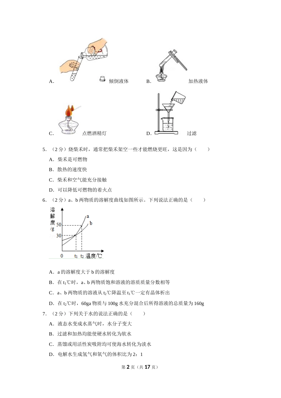 2019年新疆自治区及生产建设兵团中考化学试卷及解析.doc_第2页