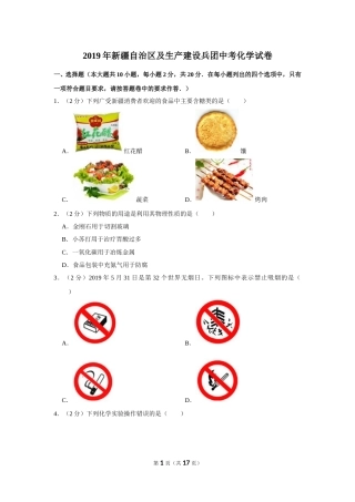 2019年新疆自治区及生产建设兵团中考化学试卷及解析.doc