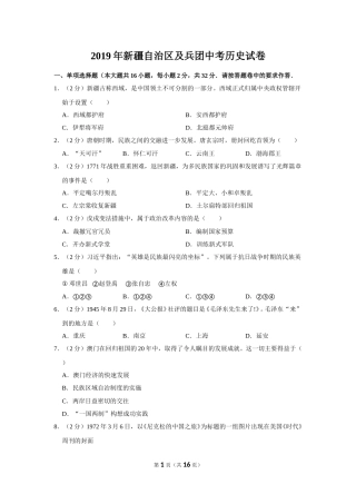 2019年新疆自治区、生产建设兵团中考历史试卷及解析.doc