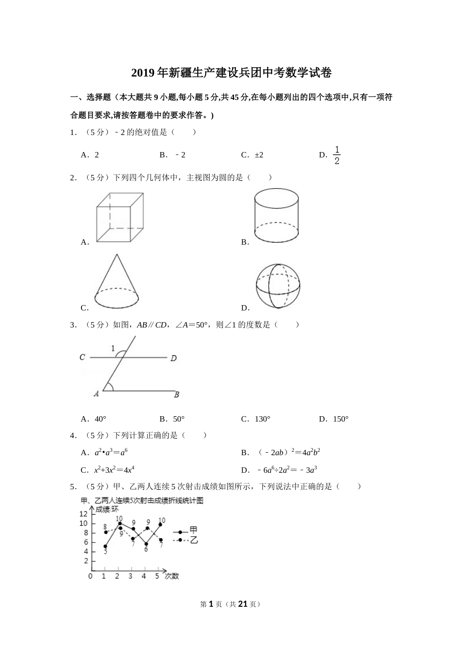 2019年新疆生产建设兵团中考数学试卷.doc_第1页