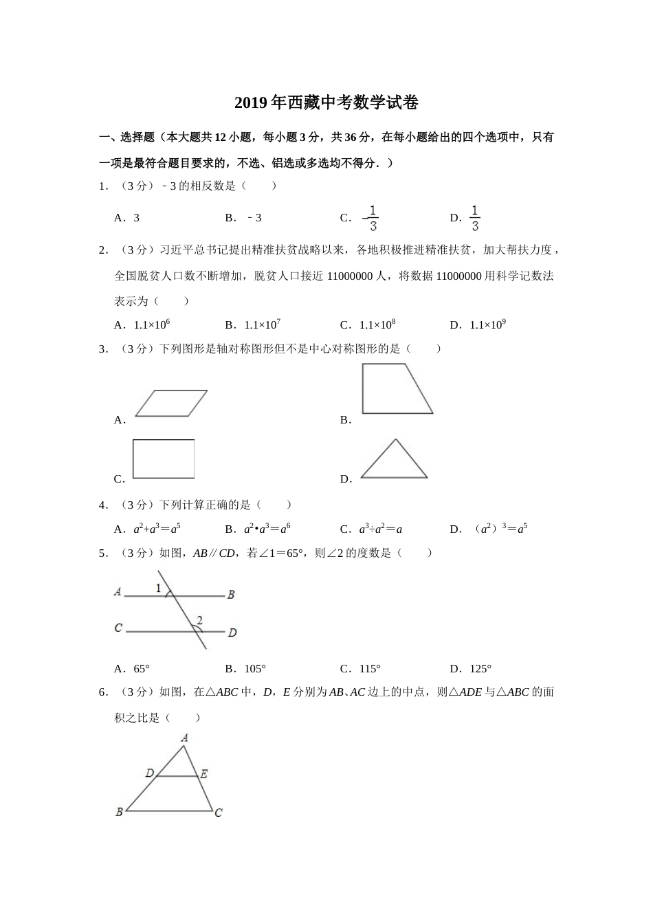 2019年西藏中考数学试题（Word版，含解析）.doc_第1页