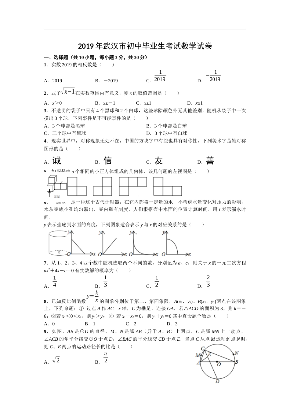2019年武汉市中考数学试题及答案.doc_第1页