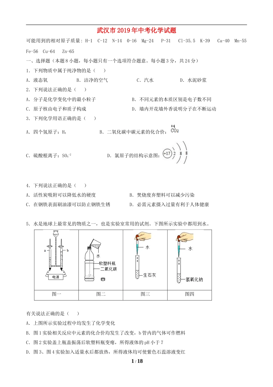 2019年武汉市中考化学试卷及答案.doc_第1页